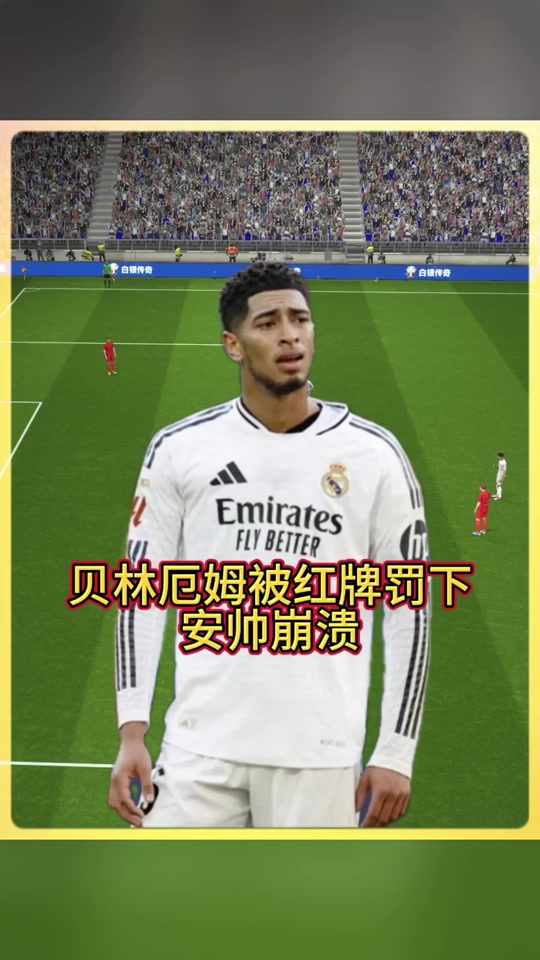 关于贝林厄姆遭遇争议红牌，本泽马乘势反超比分完成逆转的信息